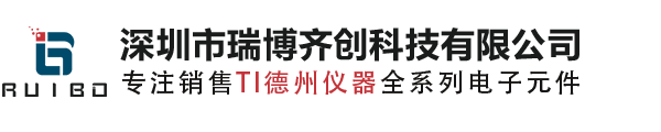 TI代理商_TI原装现货_德州仪器代理商_德州仪器国内授权代理商_TI分销商_深圳市瑞博齐创科技有限公司